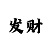 三技巧顺口溜大小单双和值